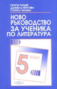 Ново ръководство за ученика по литература 5 клас