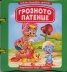Грозното патенце/ Книжка с дръжка