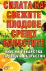 Силата на свежите плодове срещу болестите