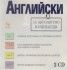 Английски за абсолютно начинаещи CD