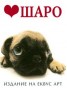 Шаро