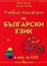 Учебно помагало по български език за 4 клас на СОУ