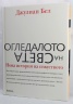 Огледалото на света. Нова история на изкуството