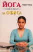 Йога за офиса