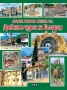Моята първа книга за Древните чудеса на България