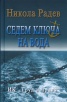 Седем ключа на вода