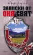 Записки от "оня" свят
