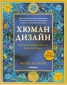 Хюман дизайн. Открийте човека, който сте родени да бъдете