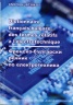 Dictionnaire francais-bulgare des termes relatifs a l'electrotechnique/ Френско-български речник по електротехника
