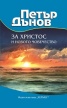 Петър Дънов:За Христос и новото човечество