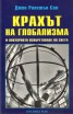 Крахът на глобализма и повторното изобретяване на света