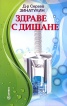 Здраве с дишане