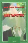 Цветарство