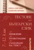 Тестове по български език 7-12 клас: Правопис, пунктуация, създаване на текст
