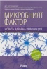 Микробният фактор. Новата здравна революция