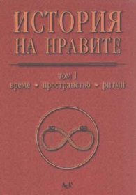 История на нравите Т.1 Време, пространство, ритми.