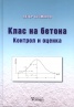 Клас на бетона. Контрол и оценка