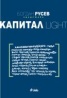 Разкази LIGHT