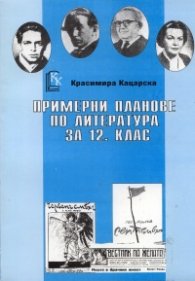 Примерни планове по литература за 12 клас
