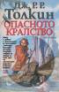 Опасното кралство
