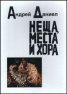 Неща, места и хора