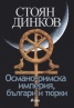 Османо-римска империя, българи и тюрки