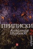 Избрано Т.2: Приписки