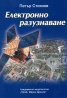 Електронно разузнаване
