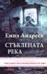 Стъклената река