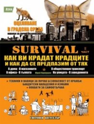 Survival. II част: Как ви крадат крадците и как да се предпазим от тях