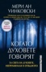 Когато духовете говорят
