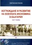 Изграждане и развитие на военната икономика в България Ч.1