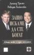 Защо искаме да сте богат