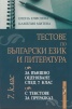 Тестове по български език и литература за външно оценяване след 7 клас - с тестове за преразказ