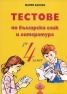 Тестове по български език и литература за 4 клас