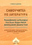 Самоучител по литература Кн.3: Разказвачите на България Елин Пелин, Йордан Йовков, Димитър Димов, Димитър Талев