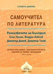 Самоучител по литература Кн.3: Разказвачите на България Елин Пелин, Йордан Йовков, Димитър Димов, Димитър Талев