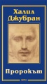 Пророкът