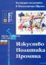 Изкуство. Политика. Промяна: Културни политики в Югоизточна Европа