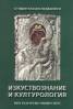 Студентски изследвания II: Изкуствознание и културология