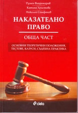 Наказателно право. Обща част/ Учебно помагало