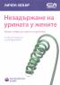 Незадържане на урината у жените. Какво трябва да знаем за проблема