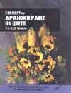 Експерт по аранжиране на цветя/м.к.