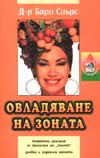 Овладяване на зоната