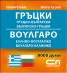 Гръцко-български; Българско-гръцки речник/мини речник