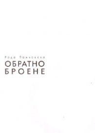Обратно броене. Стихотворения