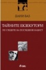 Тайните екзекутори. По следите на последния нацист