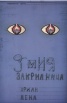 Змия Закрилница