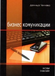 Бизнес комуникации/ Учебно помагало