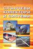 Слънчеви колектори и системи